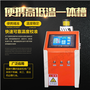 便攜式高低溫恒溫檢定一體槽